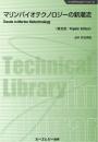 マリンバイオテクノロジーの新潮流《普及版》