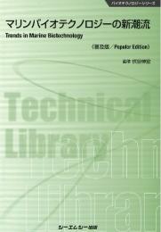 マリンバイオテクノロジーの新潮流《普及版》