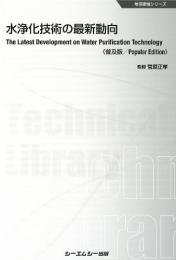 水浄化技術の最新動向《普及版》