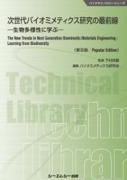 次世代バイオミメティクス研究の最前線《普及版》