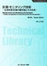 計測・モニタリング技術《普及版》化学計測・計装の最先端とその応用