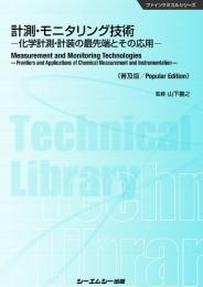 計測・モニタリング技術《普及版》化学計測・計装の最先端とその応用