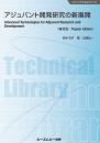 アジュバント開発研究の新展開《普及版》