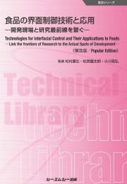 食品の界面制御技術と応用《普及版》