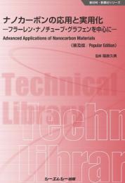 ナノカーボンの応用と実用化―フラーレン,ナノチューブ,グラフェンを中心に―《普及版》