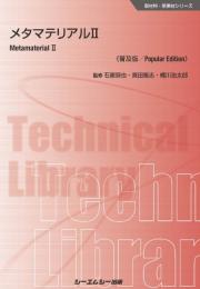メタマテリアルII《普及版》