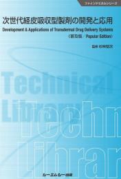 次世代経皮吸収型製剤の開発と応用《普及版》