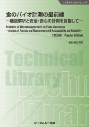 食のバイオ計測の最前線《普及版》機能解析と安全・安心の計測を目指して