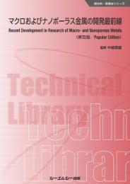 マクロおよびナノポーラス金属の開発最前線《普及版》