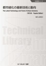 都市緑化の最新技術と動向《普及版》