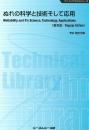 ぬれの科学と技術そして応用《普及版》