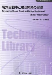 電気自動車と電池開発の展望《普及版》