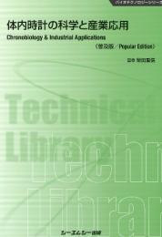 体内時計の科学と産業応用《普及版》