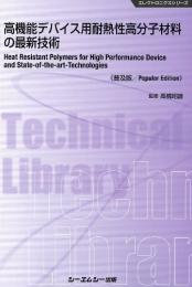 高機能デバイス用耐熱性高分子材料の最新技術《普及版》