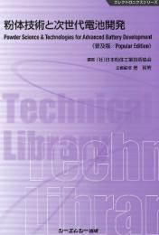 粉体技術と次世代電池開発《普及版》