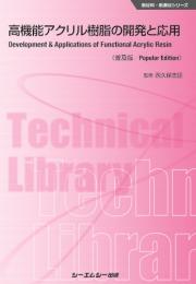 高機能アクリル樹脂の開発と応用《普及版》