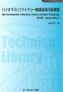 バイオマスリファイナリー触媒技術の新展開《普及版》