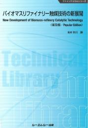 バイオマスリファイナリー触媒技術の新展開《普及版》