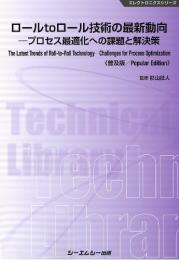 ロールtoロール技術の最新動向《普及版》