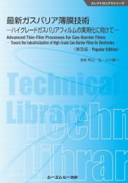 最新ガスバリア薄膜技術《普及版》ハイグレードガスバリアフィルムの実用化に向けて