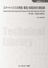 スマートハウスの発電・蓄電・給電技術の最前線《普及版》