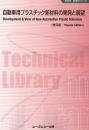 自動車用プラスチック新材料の開発と展望《普及版》