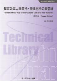 超高効率太陽電池・関連材料の最前線《普及版》