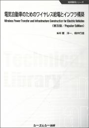 電気自動車のためのワイヤレス給電とインフラ構築《普及版》