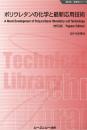 ポリウレタンの化学と最新応用技術《普及版》