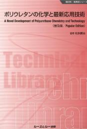 ポリウレタンの化学と最新応用技術《普及版》