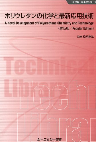 優れた品質 ポリウレタンの化学と最新応用技術《普及版》|シーエムシー出版 健康・医学