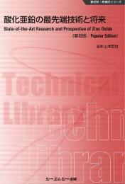 酸化亜鉛の最先端技術と将来 《普及版》