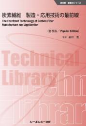 炭素繊維 製造・応用技術の最前線《普及版》