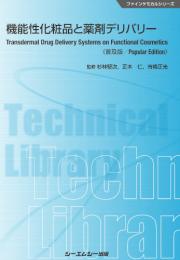 機能性化粧品と薬剤デリバリー《普及版》