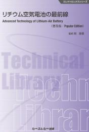 リチウム空気電池の最前線《普及版》