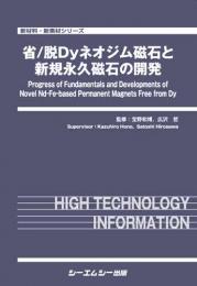 省/脱Dyネオジム磁石と新規永久磁石の開発