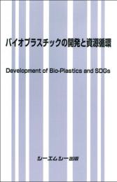 バイオプラスチックの開発と資源循環　