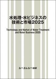 水処理・水ビジネスの技術と市場2025