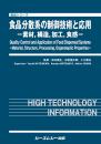 食品分散系の制御技術と応用