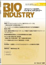 月刊BIOINDUSTRY 2024年3月号