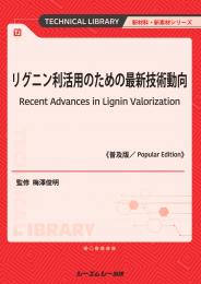リグニン利活用のための最新技術動向《普及版》