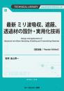 最新 ミリ波吸収、遮蔽、透過材の設計・実用化技術《普及版》