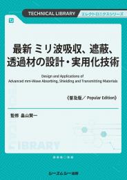 最新 ミリ波吸収、遮蔽、透過材の設計・実用化技術《普及版》