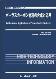 ポーラスカーボン材料の合成と応用　