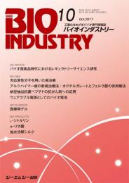 月刊BIOINDUSTRY 2017年10月号