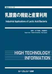 乳酸菌の機能と産業利用