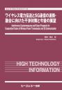 ワイヤレス電力伝送と5G通信の連携・融合に向けた干渉対策と今後の展望