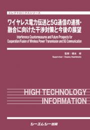 ワイヤレス電力伝送と5G通信の連携・融合に向けた干渉対策と今後の展望