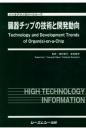 臓器チップの技術と開発動向　