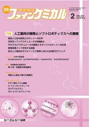 月刊ファインケミカル 2019年2月号